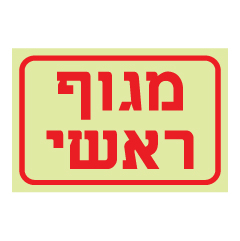 תמונה של שלט פולט אור - מגוף ראשי