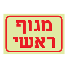 שלט פולט אור - מגוף ראשי