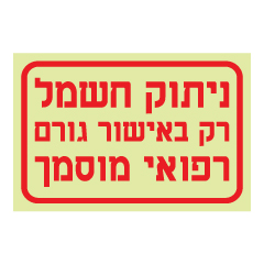 תמונה של שלט פולט אור - ניתוק חשמל רק באישור גורם רפואי מוסמך