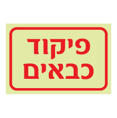 תמונה של שלט פולט אור - פיקוד כבאים