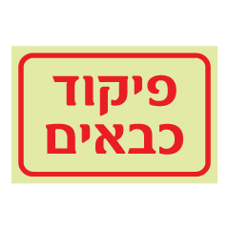 שלט פולט אור - פיקוד כבאים
