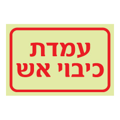 תמונה של שלט פולט אור - עמדת כיבוי אש