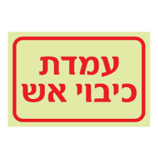 שלט פולט אור - עמדת כיבוי אש