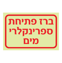 תמונה של שלט פולט אור - ברז פתיחת ספרינקלרי מים