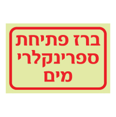 שלט פולט אור - ברז פתיחת ספרינקלרי מים