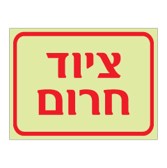 תמונה של שלט פולט אור - ציוד חרום