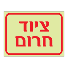 שלט פולט אור - ציוד חרום