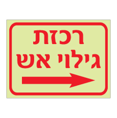 שלט פולט אור - רכזת גילוי אש וחץ ימינה