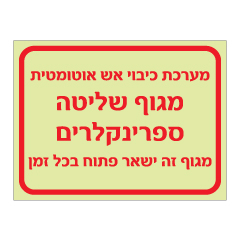שלט פולט אור - מערכת כיבוי אש אוטומטית - מגוף שליטה ספרינקלרים