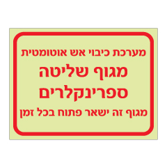 תמונה של שלט פולט אור - מערכת כיבוי אש אוטומטית - מגוף שליטה ספרינקלרים