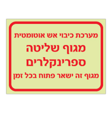 שלט פולט אור - מערכת כיבוי אש אוטומטית - מגוף שליטה ספרינקלרים