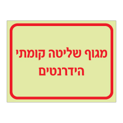 תמונה של שלט פולט אור - מגוף שליטה קומתי הידרנטים