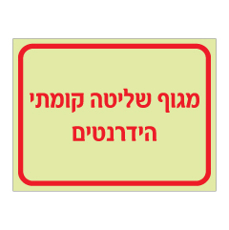 שלט פולט אור - מגוף שליטה קומתי הידרנטים
