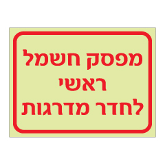 תמונה של שלט פולט אור - מפסק חשמל ראשי לחדר מדרגות