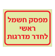 שלט פולט אור - מפסק חשמל ראשי לחדר מדרגות