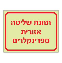 תמונה של שלט פולט אור - תחנת שליטה אזורית ספרינקלרים