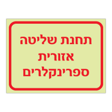 שלט פולט אור - תחנת שליטה אזורית ספרינקלרים