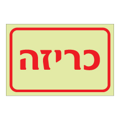 שלט פולט אור - כריזה