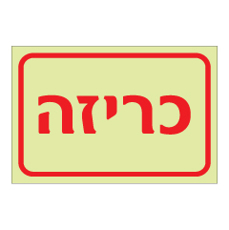 שלט פולט אור - כריזה