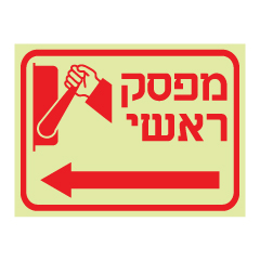 תמונה של שלט פולט אור - מפסק ראשי כולל חץ הכוונה שמאלה