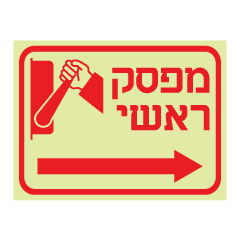 תמונה של שלט פולט אור - מפסק ראשי כולל חץ הכוונה ימינה