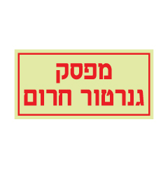 תמונה של שלט פולט אור - מפסק גנרטור חרום