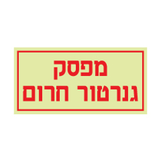 שלט פולט אור - מפסק גנרטור חרום