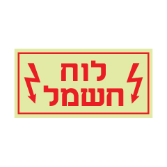 תמונה של שלט פולט אור - לוח חשמל