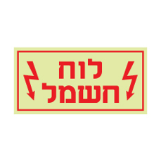 שלט פולט אור - לוח חשמל