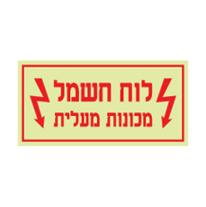 שלט פולט אור - לוח חשמל - מכונות - מעלית