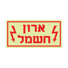 תמונה של שלט פולט אור - ארון חשמל