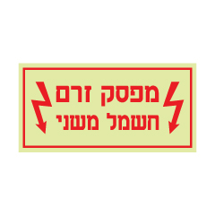 תמונה של שלט פולט אור - מפסק זרם חשמל משני