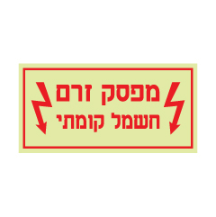 תמונה של שלט פולט אור - מפסק זרם חשמל קומתי