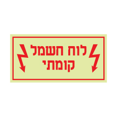 תמונה של שלט פולט אור - לוח חשמל קומתי