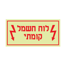 שלט פולט אור - לוח חשמל קומתי