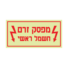 תמונה של שלט פולט אור - מפסק זרם חשמל ראשי