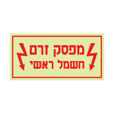 שלט פולט אור - מפסק זרם חשמל ראשי