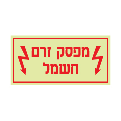 תמונה של שלט פולט אור - מפסק זרם חשמל