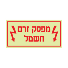שלט פולט אור - מפסק זרם חשמל