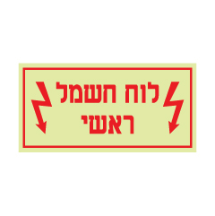 תמונה של שלט פולט אור - לוח חשמל ראשי