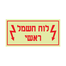 שלט פולט אור - לוח חשמל ראשי