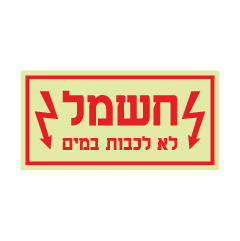 תמונה של שלט פולט אור - חשמל - לא לכבות במים