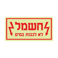 שלט פולט אור - חשמל - לא לכבות במים