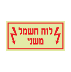 שלט פולט אור - לוח חשמל משני