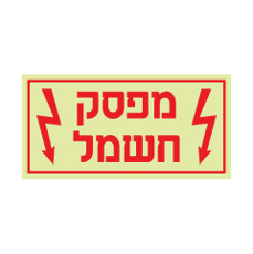 שלט פולט אור - מפסק חשמל