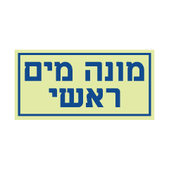 תמונה של שלט פולט אור - מונה מים ראשי