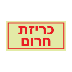 שלט פולט אור - כריזת חרום