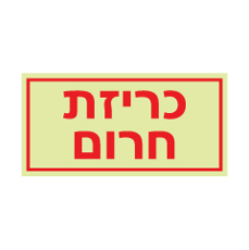 שלט פולט אור - כריזת חרום