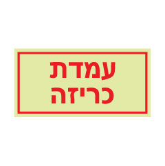 תמונה של שלט פולט אור - עמדת כריזה