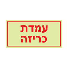 שלט פולט אור - עמדת כריזה
